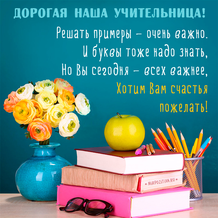 Открытки Открытки с днём рождения учителю с поздравлениями скачать бесплатно. Открытки с днём рождения учителю скачать бесплатно. Открытки с днём рождения учителю онлайн бесплатно. Открытки с днём рождения любимому учителю с поздравлениями.