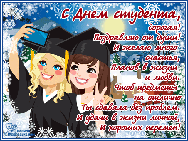 Анимационые открытки на день студента (Татьянин день). Гифки с подписями на д...
