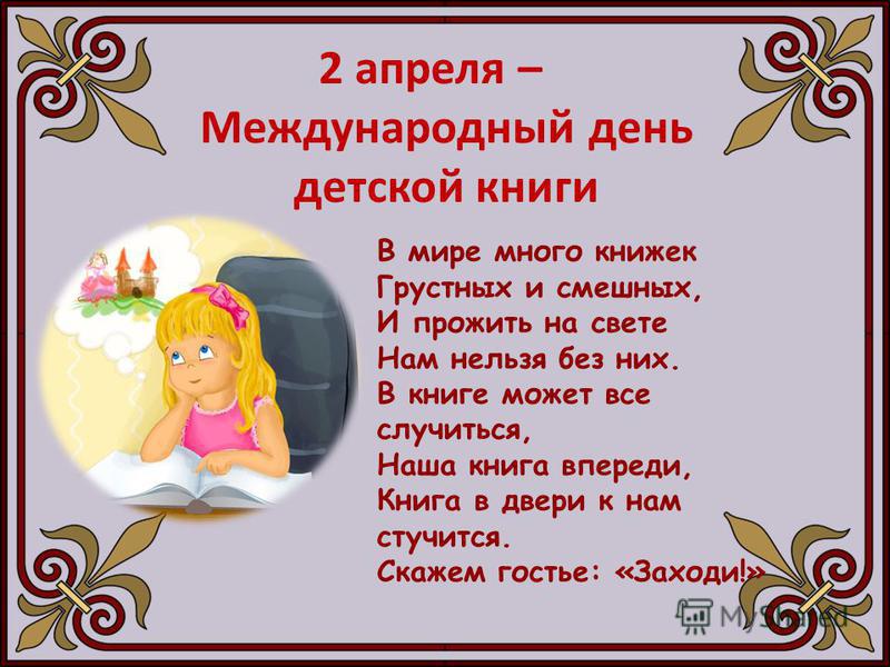 Открытки с Международным днём детской книги скачать бесплатно.