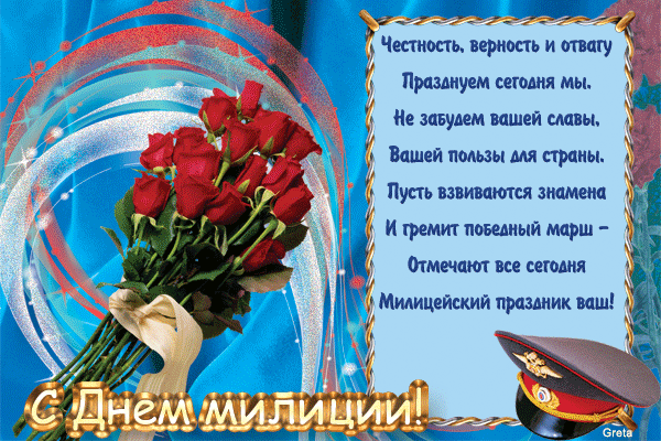 Открытки с днём милиции скачать бесплатно. Открытки с днём милиции 10 ноября.