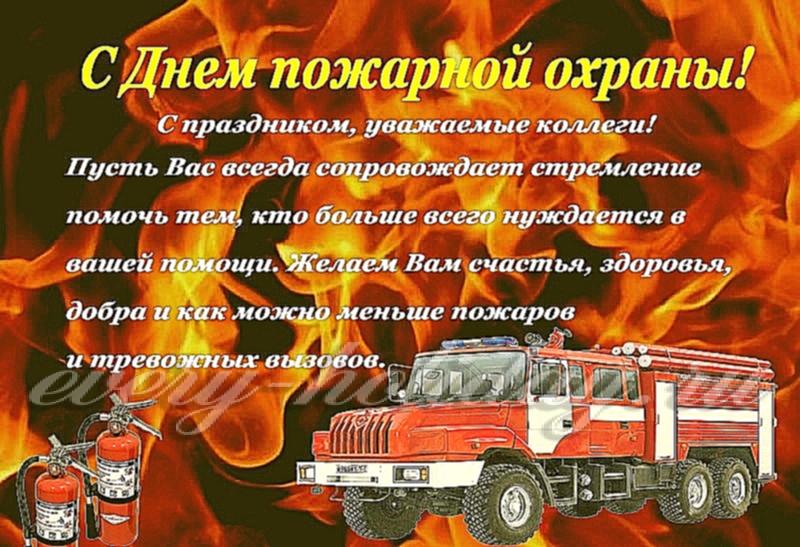 Открытки с днём пожарной охраны скачать. Открытки с днём пожарной охраны 30 а...