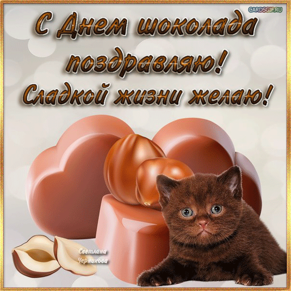 Открытки с днём шоколада скачать. Открытки с днём шоколада бесплатно.