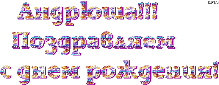 Открытки с именем Андрей скачать бесплатно. Открытки с именем Андрей gif.