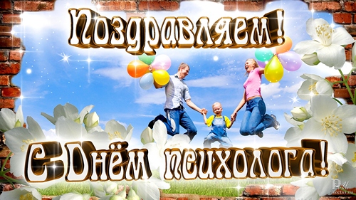 Скачать бесплатно Открытки с днём психолога. Открытки с днём психолога gif.