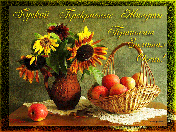 Открытки Золотая осень скачать бесплатно. Открытки Золотая осень gif.