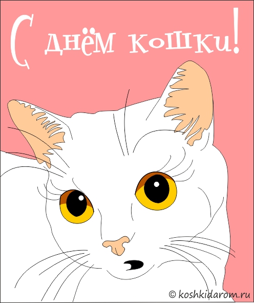 Открытки с Всемирным днём кошек с пожеланиями. Открытки с Всемирным днём коше...