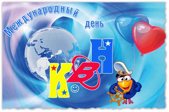 Открытки с Международным Днём КВН с приколами. Открытки с Международным Днём ...