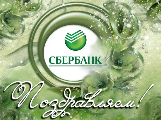 Открытки с днём работников Сбербанка с поздравлениями. 12 ноября открытки с днём работников Сбербанка.