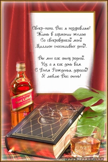 Открытки с днём рождения свекру от невестки скачать бесплатно.