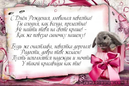 Открытки с днём рождения снохе. Открытки с днём рождения невестке.