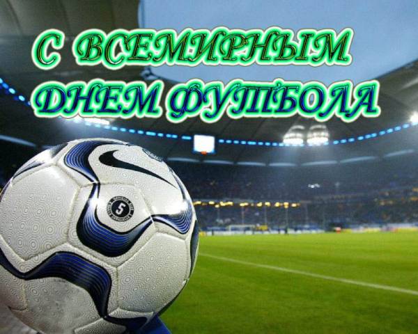 Открытки с днём футбола скачать бесплатно. Открытки с днём футбола с пожелани...