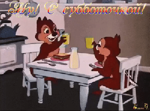 Открытки с субботой с пожеланиями. Скачать открытки с субботой.