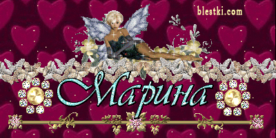 Открытки с именем Марина скачать бесплатно. Открытки с именем Марина с поздра...
