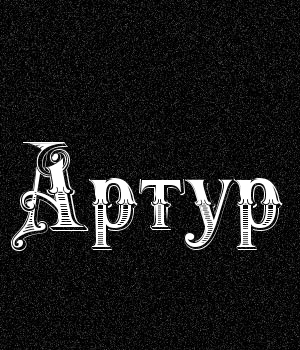 Открытки с именем Артур скачать бесплатно. Поздравления с днём рождения Артур...