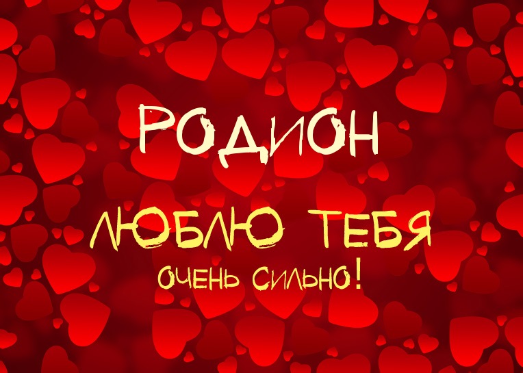 Открытки с именем Родион скачать бесплатно. Открытки с именем Родион gif.