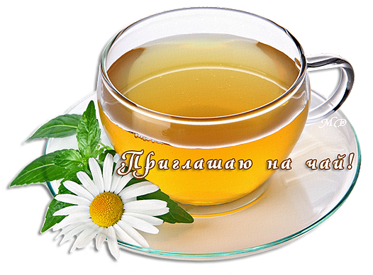 Пригласительные открытки на чай скачать бесплатно. Пригласительные открытки н...