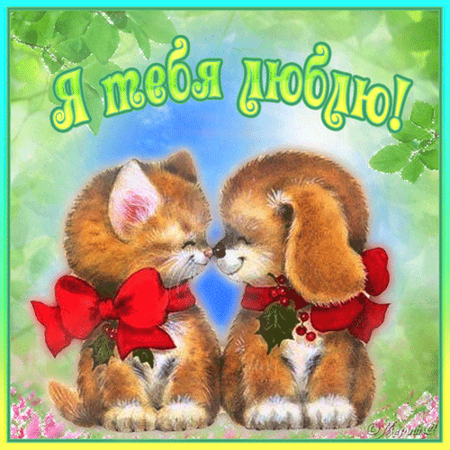 Скачать бесплатно красивые открытки с признанием в любви. Открытки я тебя люблю.