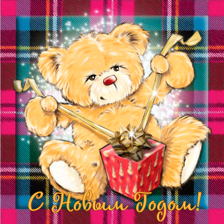 Анимационные открытки с мишками скачать бесплатно. Открытки с мишками gif.