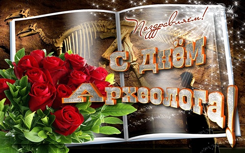 Открытки с днём археолога скачать бесплатно. Красивые Открытки с днём археолога.