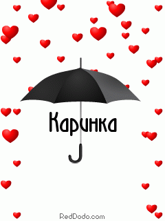 Открытки с именем Карина с поздравлениями. Открытки с именем Карина скачать б...