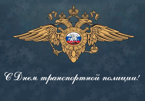 Поздравительные открытки с днем транспортной полиции России