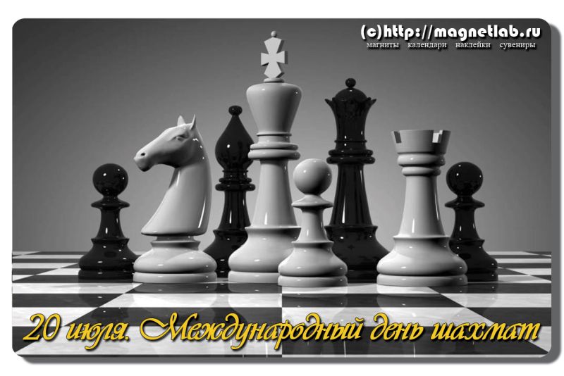 Открытки с Международный днем шахмат скачать. Открытки с Международный днем ш...