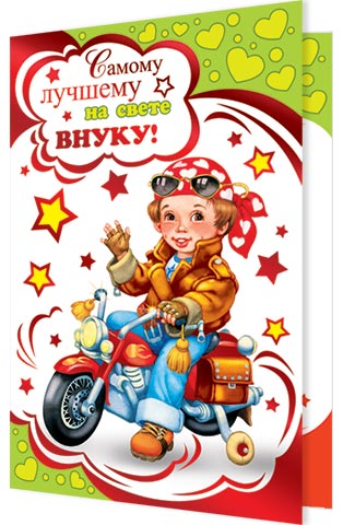 Открытки с днём рождения внуку с пожеланиями скачать бесплатно.