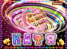 Открытки с именем Екатерина скачать бесплатно. Поздравительные открытки с име...