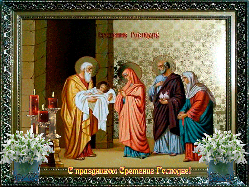 Открытки Открытки со Сретением Господним Картинки онлайн на 15 февраля на православный  праздник Сретение Господне