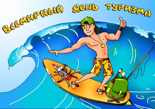 Открытки с Международным днём туризма 27 сентября скачать бесплатно.