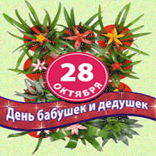 Открытки с днём бабушек и дедушек скачать бесплатно. 28 октября Международный...