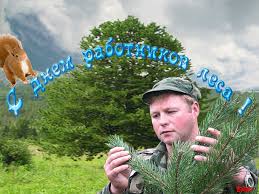 Открытки с днём работника леса скачать бесплатно. Открытки с днём работника л...