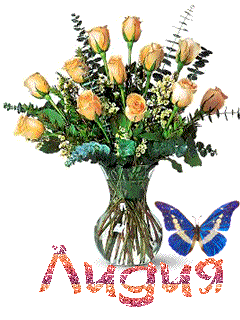 Открытки с именем Лидия скачать бесплатно. Открытки с именем Лидия gif.