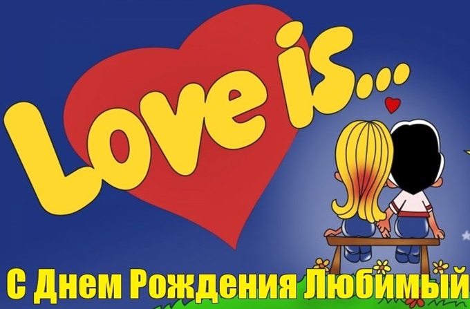 Открытки с днём рождения мужу бесплатно. Открытки с днём рождения мужу скачать.