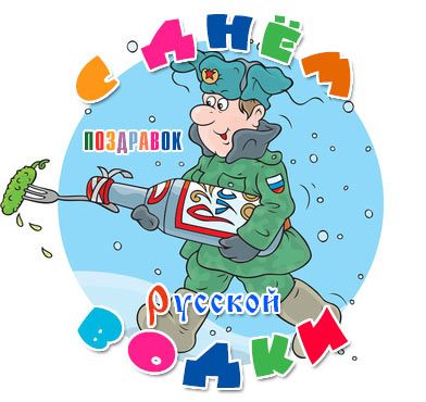 Открытки ко дню рождения русской водки. Какой праздник 31 января