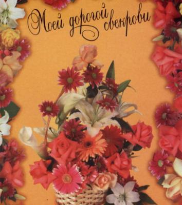 Открытки с днём рождения свекрови от невестки скачать бесплатно.