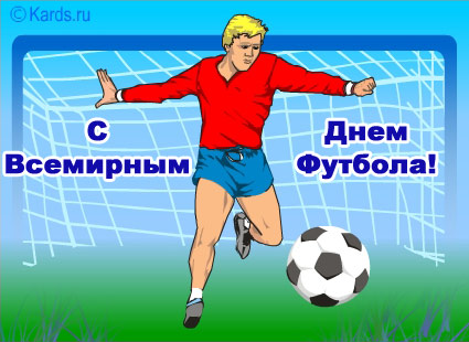 Открытки с днём футбола скачать бесплатно. Открытки с днём футбола с пожелани...