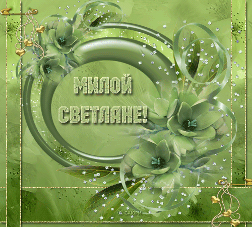 Открытки с именем Светлана скачать бесплатно. Открытки с именем Светлана gif.