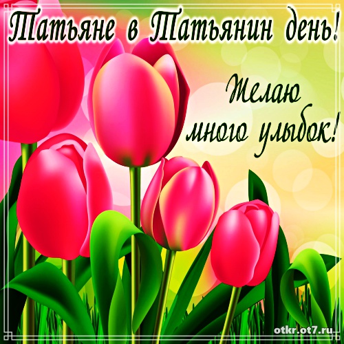 Открытки с поздравлениями на Татьянин день. С днем студента поздравления.