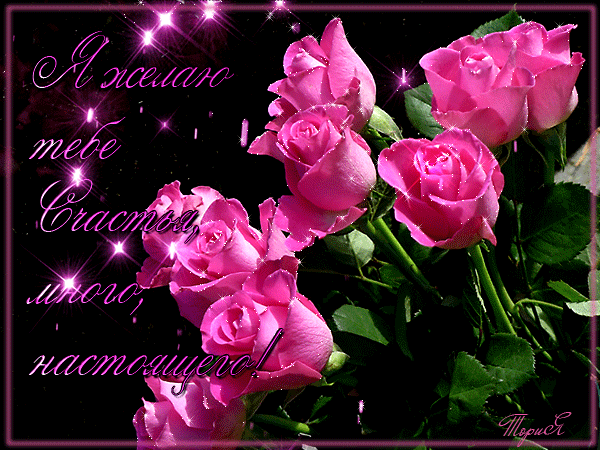 Скачать бесплатные Открытки желаю счастья. Открытки желаю счастья с анимациями.