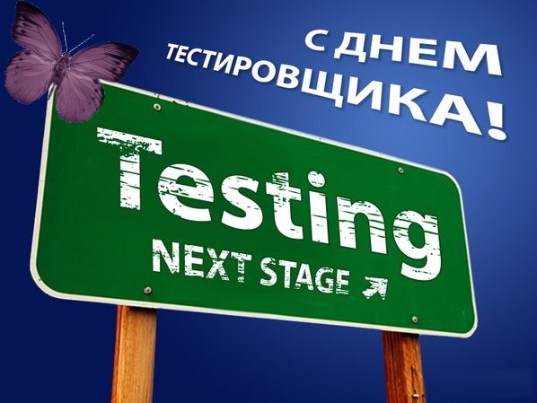 Открытки с днём тестировщика скачать бесплатно. Открытки с днём тестировщика ...