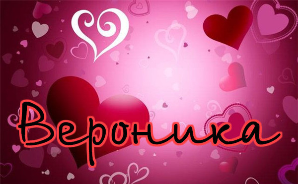 Открытки с именем Вероника скачать бесплатно. Открытки с именем Вероника gif.