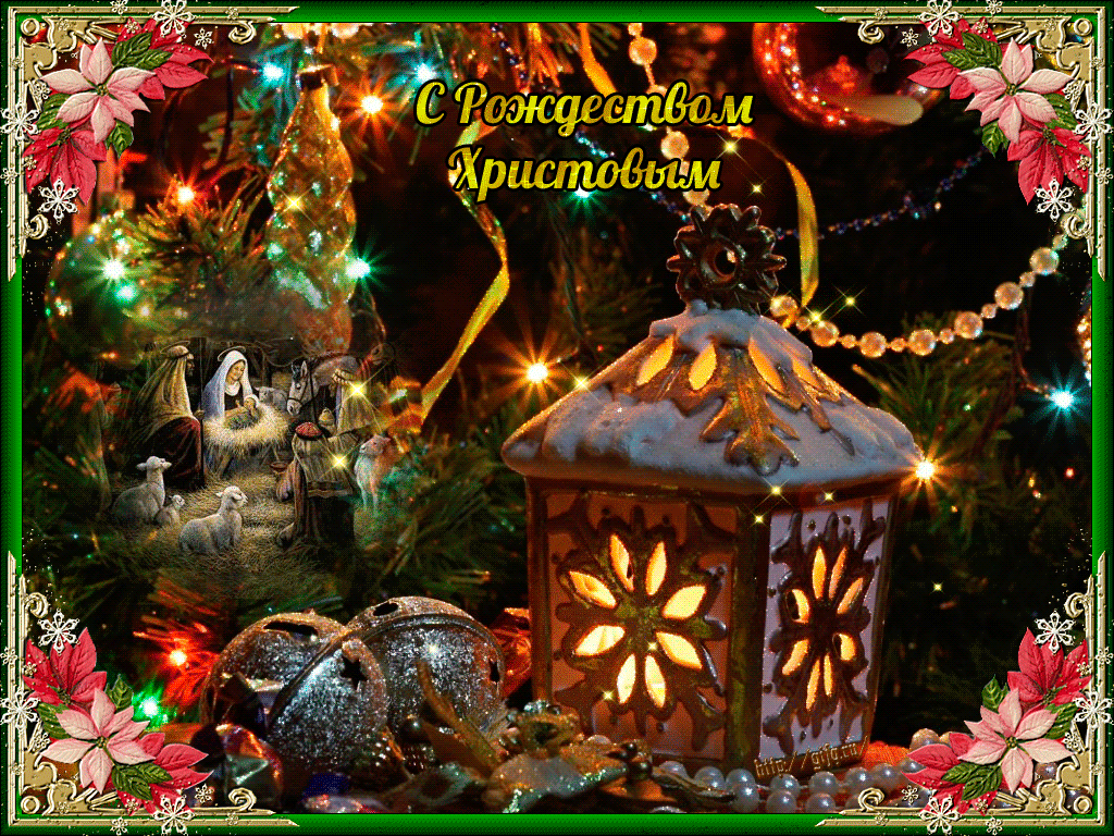 Поздравительные открытки с Рождеством. Скачать открытки с Рождеством Христовым.