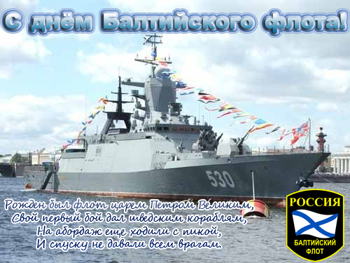 Открытки с днём Балтийского флота скачать. Открытки с днём Балтийского флота ...