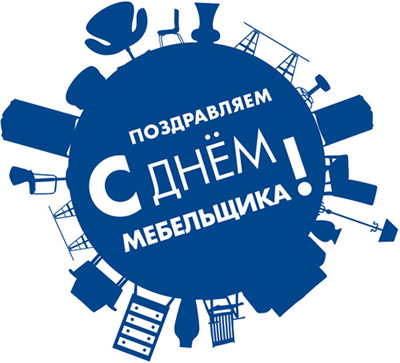 Открытки с днём мебельщика скачать. Открытки с днём мебельщика с пожеланиями.