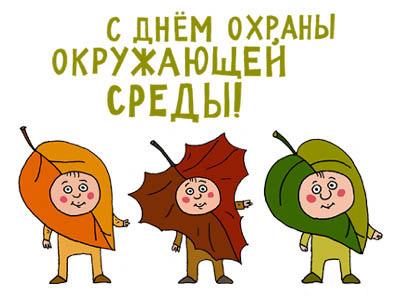 Открытки с днём охраны окружающей среды скачать бесплатно.   