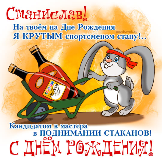 Открытки с именем Станислав скачать бесплатно. Открытки с именем Станислав gif.