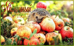 Открытки с яблочным спасом скачать бесплатно. Открытки с яблочным спасом gif.