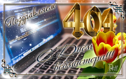 Открытки с днём веб - мастера с анимациями. Открытки с днём веб - мастера ска...