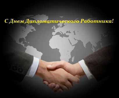 Открытки с днём дипломатического работника скачать бесплатно.